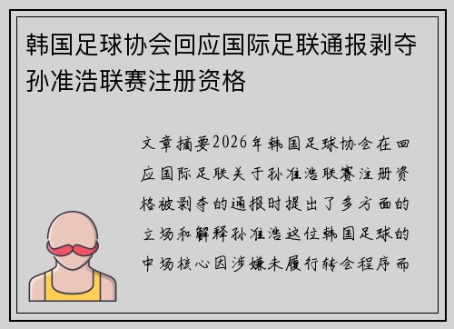 韩国足球协会回应国际足联通报剥夺孙准浩联赛注册资格 韩国足球协会回应国际足联通报剥夺孙准浩联赛注册资格