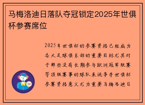 马梅洛迪日落队夺冠锁定2025年世俱杯参赛席位 马梅洛迪日落队夺冠锁定2025年世俱杯参赛席位