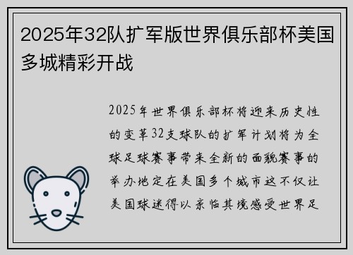 2025年32队扩军版世界俱乐部杯美国多城精彩开战 2025年32队扩军版世界俱乐部杯美国多城精彩开战