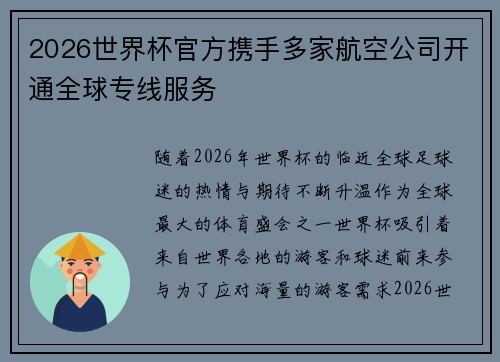 2026世界杯官方携手多家航空公司开通全球专线服务 2026世界杯官方携手多家航空公司开通全球专线服务