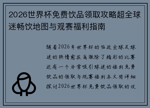 2026世界杯免费饮品领取攻略超全球迷畅饮地图与观赛福利指南 2026世界杯免费饮品领取攻略超全球迷畅饮地图与观赛福利指南