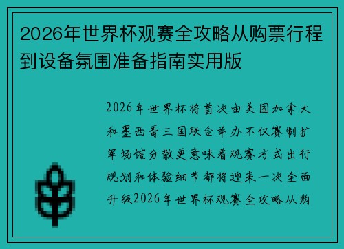 2026年世界杯观赛全攻略从购票行程到设备氛围准备指南实用版 2026年世界杯观赛全攻略从购票行程到设备氛围准备指南实用版