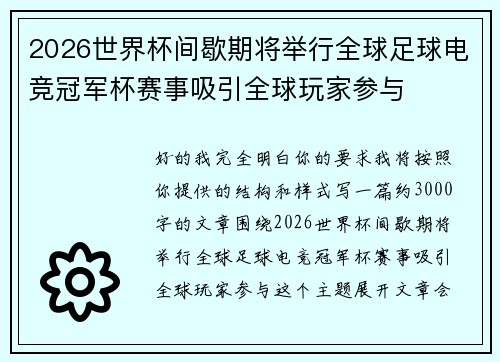 2026世界杯间歇期将举行全球足球电竞冠军杯赛事吸引全球玩家参与 2026世界杯间歇期将举行全球足球电竞冠军杯赛事吸引全球玩家参与