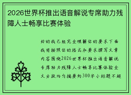 2026世界杯推出语音解说专席助力残障人士畅享比赛体验 2026世界杯推出语音解说专席助力残障人士畅享比赛体验