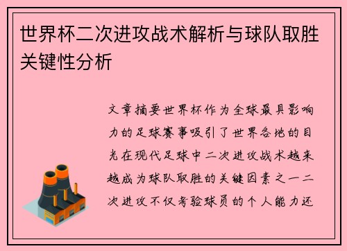 世界杯二次进攻战术解析与球队取胜关键性分析 世界杯二次进攻战术解析与球队取胜关键性分析