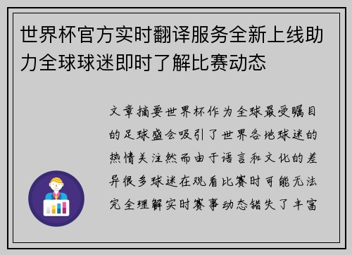 世界杯官方实时翻译服务全新上线助力全球球迷即时了解比赛动态 世界杯官方实时翻译服务全新上线助力全球球迷即时了解比赛动态