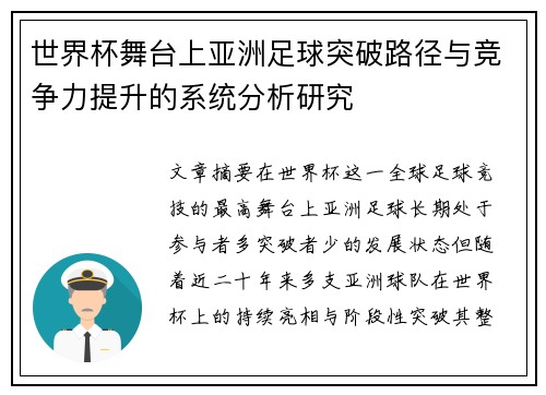 世界杯舞台上亚洲足球突破路径与竞争力提升的系统分析研究 世界杯舞台上亚洲足球突破路径与竞争力提升的系统分析研究