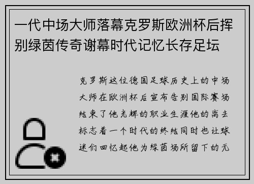 一代中场大师落幕克罗斯欧洲杯后挥别绿茵传奇谢幕时代记忆长存足坛 一代中场大师落幕克罗斯欧洲杯后挥别绿茵传奇谢幕时代记忆长存足坛