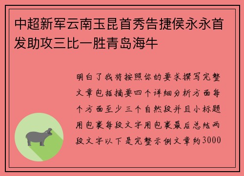 中超新军云南玉昆首秀告捷侯永永首发助攻三比一胜青岛海牛 中超新军云南玉昆首秀告捷侯永永首发助攻三比一胜青岛海牛