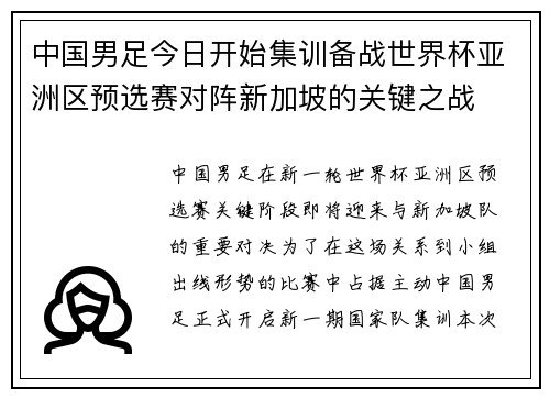 中国男足今日开始集训备战世界杯亚洲区预选赛对阵新加坡的关键之战 中国男足今日开始集训备战世界杯亚洲区预选赛对阵新加坡的关键之战