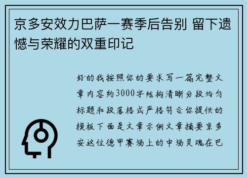 京多安效力巴萨一赛季后告别 留下遗憾与荣耀的双重印记 京多安效力巴萨一赛季后告别 留下遗憾与荣耀的双重印记