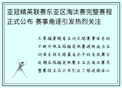 亚冠精英联赛东亚区淘汰赛完整赛程正式公布 赛事角逐引发热烈关注 亚冠精英联赛东亚区淘汰赛完整赛程正式公布 赛事角逐引发热烈关注