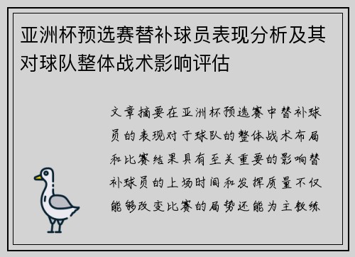 亚洲杯预选赛替补球员表现分析及其对球队整体战术影响评估