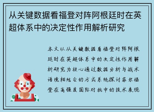 从关键数据看福登对阵阿根廷时在英超体系中的决定性作用解析研究 从关键数据看福登对阵阿根廷时在英超体系中的决定性作用解析研究