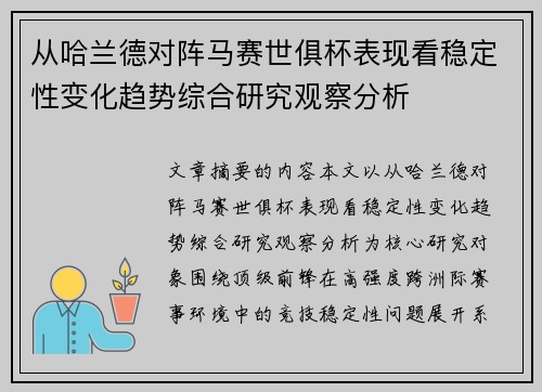 从哈兰德对阵马赛世俱杯表现看稳定性变化趋势综合研究观察分析 从哈兰德对阵马赛世俱杯表现看稳定性变化趋势综合研究观察分析