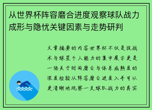 从世界杯阵容磨合进度观察球队战力成形与隐忧关键因素与走势研判 从世界杯阵容磨合进度观察球队战力成形与隐忧关键因素与走势研判