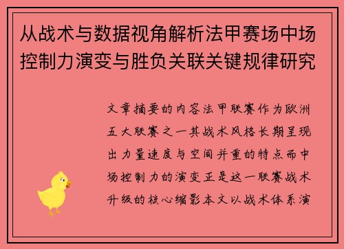 从战术与数据视角解析法甲赛场中场控制力演变与胜负关联关键规律研究探讨