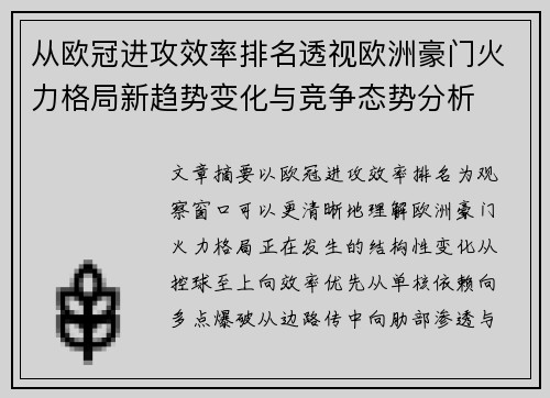 从欧冠进攻效率排名透视欧洲豪门火力格局新趋势变化与竞争态势分析 从欧冠进攻效率排名透视欧洲豪门火力格局新趋势变化与竞争态势分析