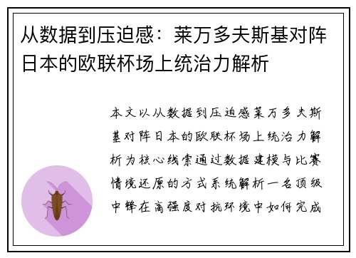 从数据到压迫感:莱万多夫斯基对阵日本的欧联杯场上统治力解析 从数据到压迫感:莱万多夫斯基对阵日本的欧联杯场上统治力解析