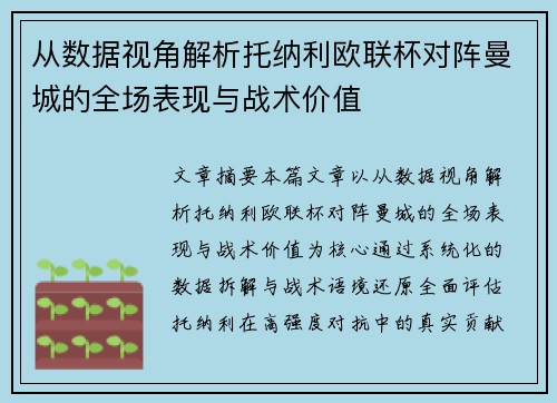 从数据视角解析托纳利欧联杯对阵曼城的全场表现与战术价值 从数据视角解析托纳利欧联杯对阵曼城的全场表现与战术价值