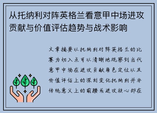 从托纳利对阵英格兰看意甲中场进攻贡献与价值评估趋势与战术影响 从托纳利对阵英格兰看意甲中场进攻贡献与价值评估趋势与战术影响