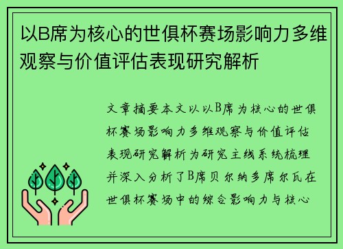 以B席为核心的世俱杯赛场影响力多维观察与价值评估表现研究解析 以B席为核心的世俱杯赛场影响力多维观察与价值评估表现研究解析