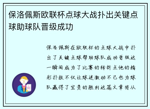 保洛佩斯欧联杯点球大战扑出关键点球助球队晋级成功 保洛佩斯欧联杯点球大战扑出关键点球助球队晋级成功