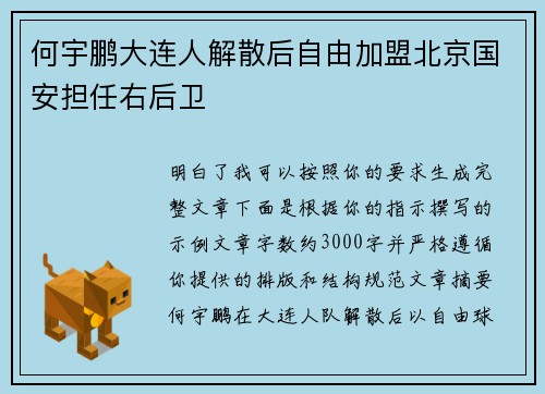 何宇鹏大连人解散后自由加盟北京国安担任右后卫 何宇鹏大连人解散后自由加盟北京国安担任右后卫