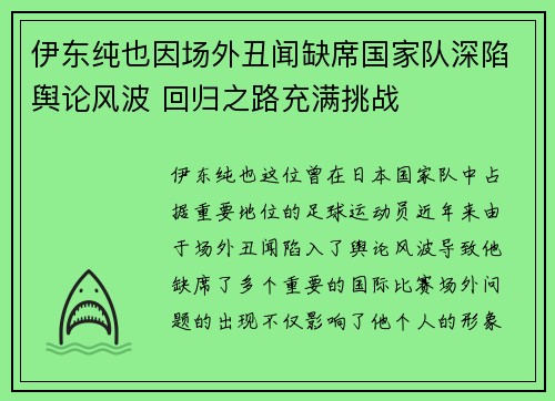 伊东纯也因场外丑闻缺席国家队深陷舆论风波 回归之路充满挑战 伊东纯也因场外丑闻缺席国家队深陷舆论风波 回归之路充满挑战