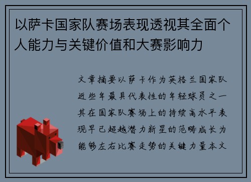 以萨卡国家队赛场表现透视其全面个人能力与关键价值和大赛影响力 以萨卡国家队赛场表现透视其全面个人能力与关键价值和大赛影响力