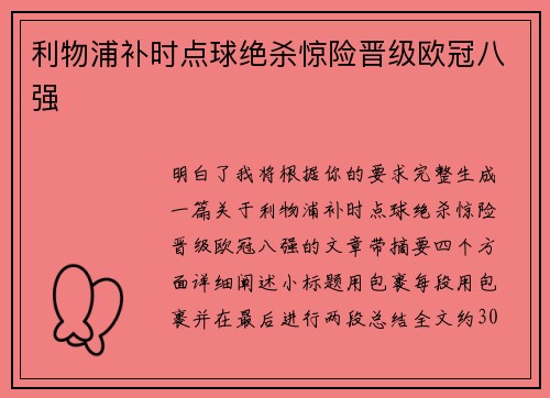 利物浦补时点球绝杀惊险晋级欧冠八强 利物浦补时点球绝杀惊险晋级欧冠八强