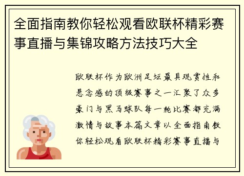 全面指南教你轻松观看欧联杯精彩赛事直播与集锦攻略方法技巧大全 全面指南教你轻松观看欧联杯精彩赛事直播与集锦攻略方法技巧大全