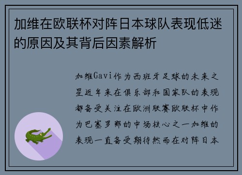 加维在欧联杯对阵日本球队表现低迷的原因及其背后因素解析 加维在欧联杯对阵日本球队表现低迷的原因及其背后因素解析