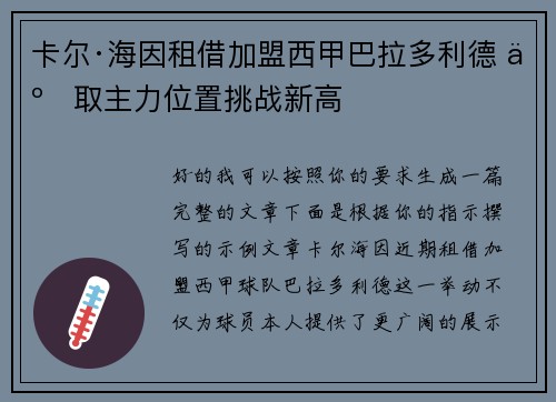 卡尔·海因租借加盟西甲巴拉多利德 争取主力位置挑战新高 卡尔·海因租借加盟西甲巴拉多利德 争取主力位置挑战新高