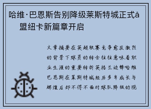 哈维·巴恩斯告别降级莱斯特城正式加盟纽卡新篇章开启 哈维·巴恩斯告别降级莱斯特城正式加盟纽卡新篇章开启