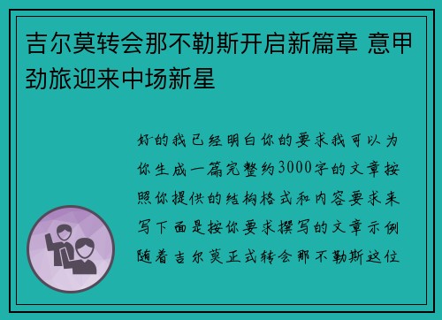 吉尔莫转会那不勒斯开启新篇章 意甲劲旅迎来中场新星 吉尔莫转会那不勒斯开启新篇章 意甲劲旅迎来中场新星