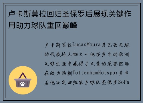 卢卡斯莫拉回归圣保罗后展现关键作用助力球队重回巅峰 卢卡斯莫拉回归圣保罗后展现关键作用助力球队重回巅峰