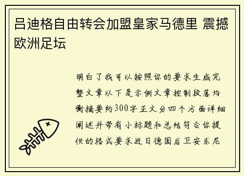 吕迪格自由转会加盟皇家马德里 震撼欧洲足坛 吕迪格自由转会加盟皇家马德里 震撼欧洲足坛