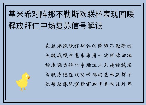 基米希对阵那不勒斯欧联杯表现回暖释放拜仁中场复苏信号解读