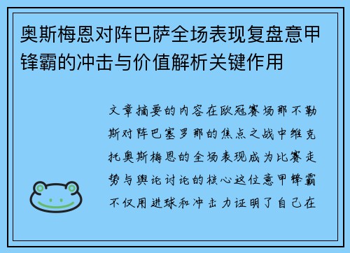 奥斯梅恩对阵巴萨全场表现复盘意甲锋霸的冲击与价值解析关键作用