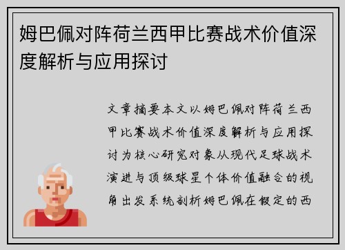 姆巴佩对阵荷兰西甲比赛战术价值深度解析与应用探讨 姆巴佩对阵荷兰西甲比赛战术价值深度解析与应用探讨