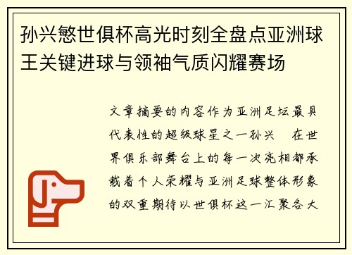 孙兴慜世俱杯高光时刻全盘点亚洲球王关键进球与领袖气质闪耀赛场 孙兴慜世俱杯高光时刻全盘点亚洲球王关键进球与领袖气质闪耀赛场