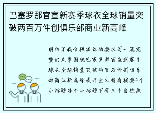 巴塞罗那官宣新赛季球衣全球销量突破两百万件创俱乐部商业新高峰