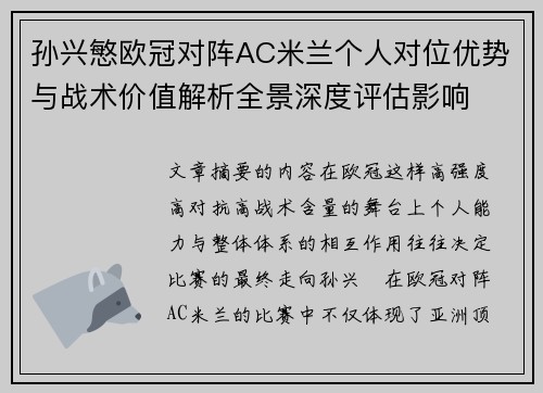 孙兴慜欧冠对阵AC米兰个人对位优势与战术价值解析全景深度评估影响 孙兴慜欧冠对阵AC米兰个人对位优势与战术价值解析全景深度评估影响