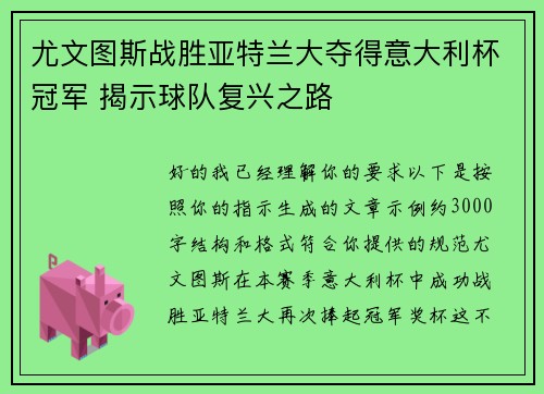 尤文图斯战胜亚特兰大夺得意大利杯冠军 揭示球队复兴之路 尤文图斯战胜亚特兰大夺得意大利杯冠军 揭示球队复兴之路