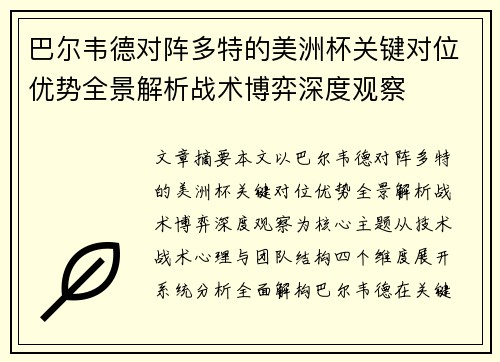 巴尔韦德对阵多特的美洲杯关键对位优势全景解析战术博弈深度观察