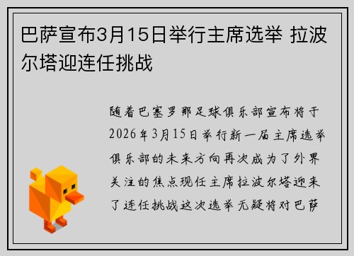 巴萨宣布3月15日举行主席选举 拉波尔塔迎连任挑战