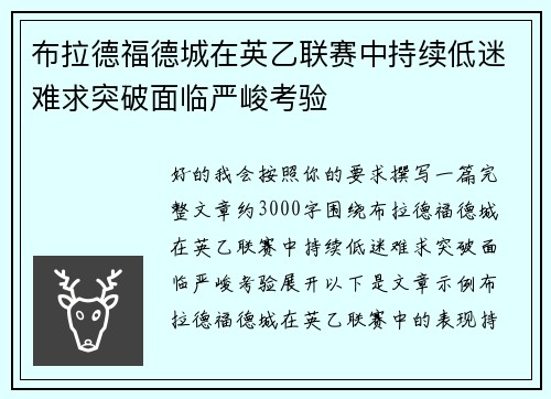 布拉德福德城在英乙联赛中持续低迷难求突破面临严峻考验
