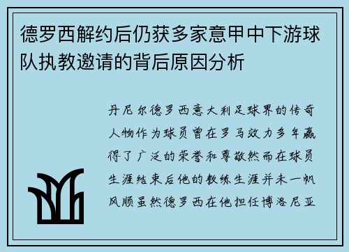 德罗西解约后仍获多家意甲中下游球队执教邀请的背后原因分析