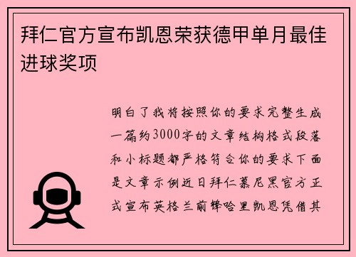 拜仁官方宣布凯恩荣获德甲单月最佳进球奖项 
